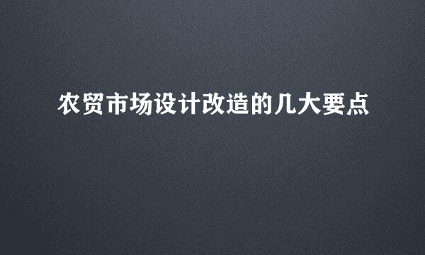 农贸市场设计改造的几大要点