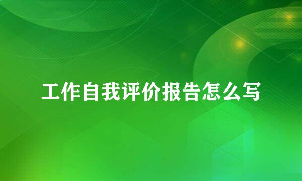 工作自我评价报告怎么写