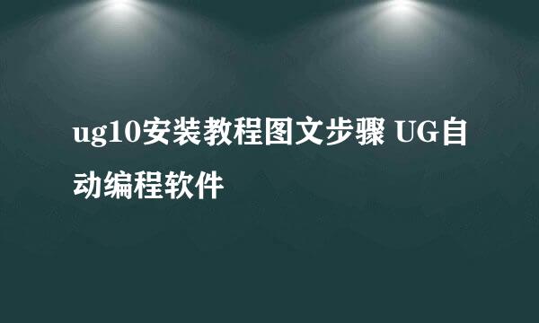 ug10安装教程图文步骤 UG自动编程软件