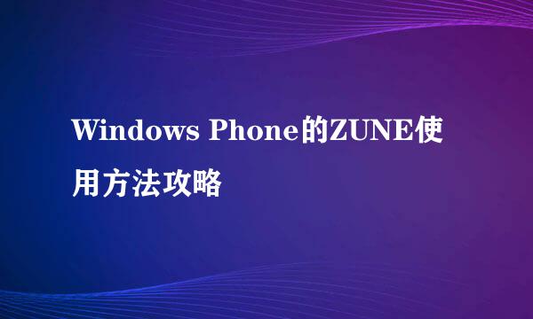 Windows Phone的ZUNE使用方法攻略