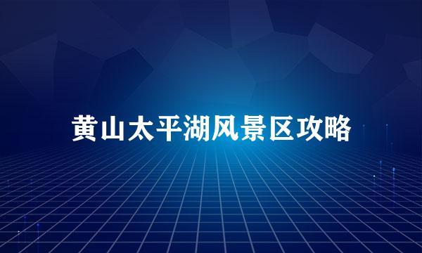 黄山太平湖风景区攻略