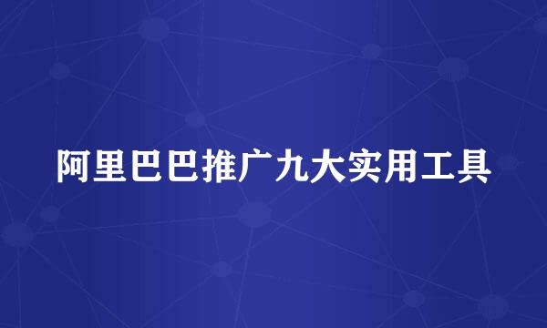 阿里巴巴推广九大实用工具