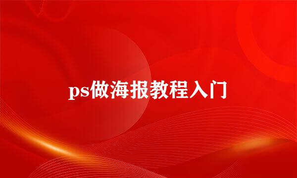 ps做海报教程入门