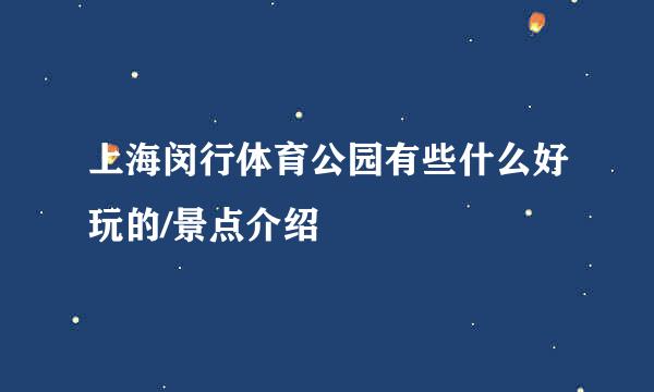 上海闵行体育公园有些什么好玩的/景点介绍