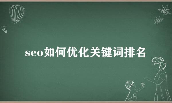 seo如何优化关键词排名