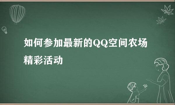 如何参加最新的QQ空间农场精彩活动