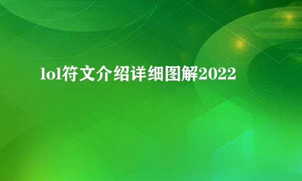 lol符文介绍详细图解2022