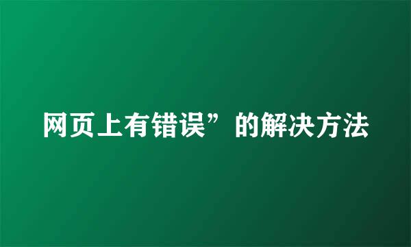 网页上有错误”的解决方法