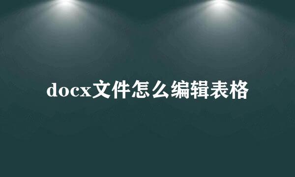 docx文件怎么编辑表格