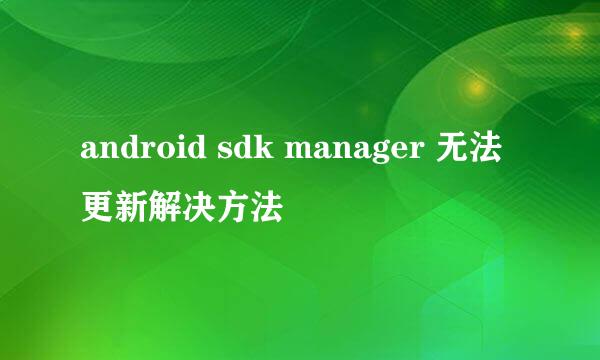 android sdk manager 无法更新解决方法