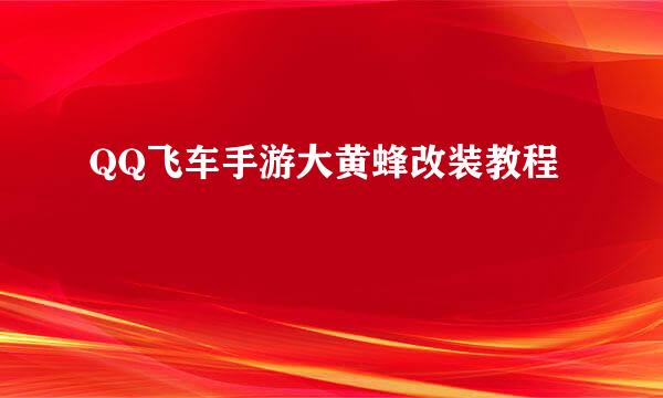 QQ飞车手游大黄蜂改装教程