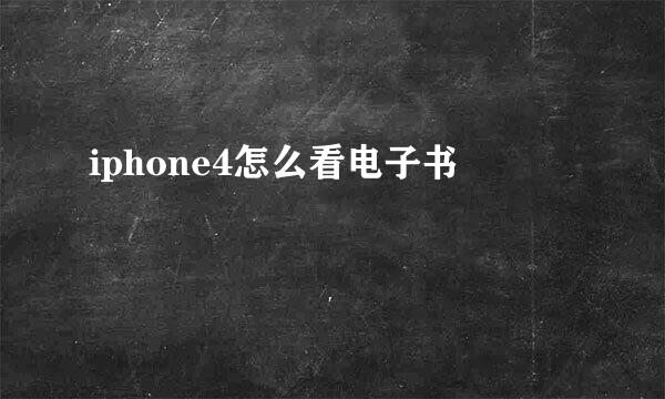 iphone4怎么看电子书