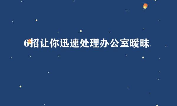 6招让你迅速处理办公室暧昧