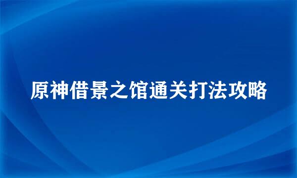 原神借景之馆通关打法攻略