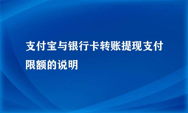 支付宝与银行卡转账提现支付限额的说明