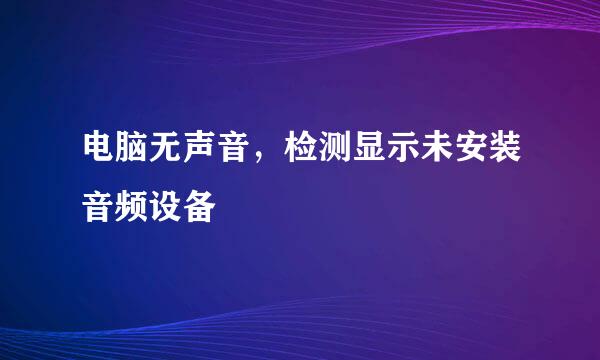 电脑无声音，检测显示未安装音频设备