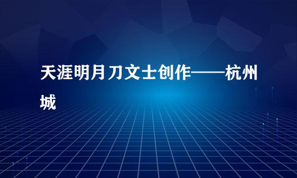 天涯明月刀文士创作——杭州城