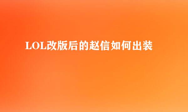 LOL改版后的赵信如何出装