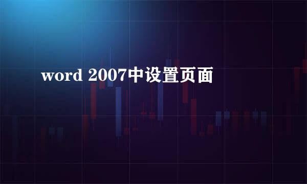 word 2007中设置页面