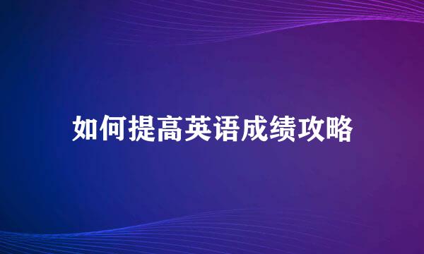 如何提高英语成绩攻略