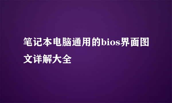 笔记本电脑通用的bios界面图文详解大全