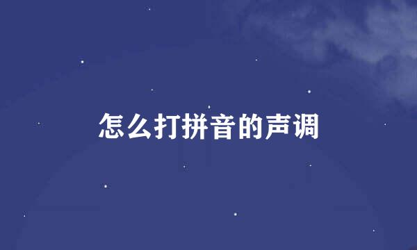 怎么打拼音的声调