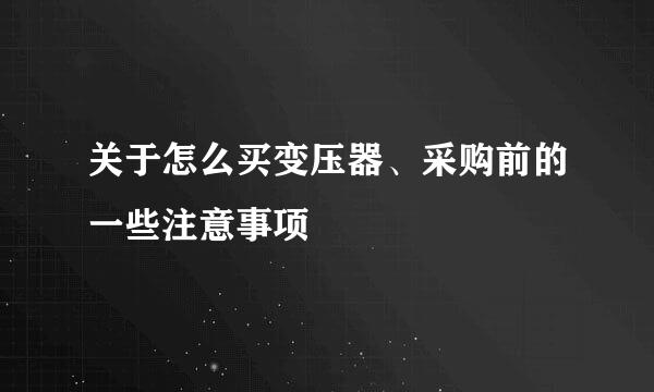 关于怎么买变压器、采购前的一些注意事项