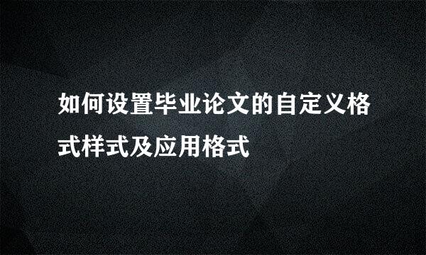 如何设置毕业论文的自定义格式样式及应用格式