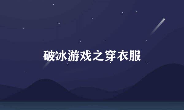 破冰游戏之穿衣服