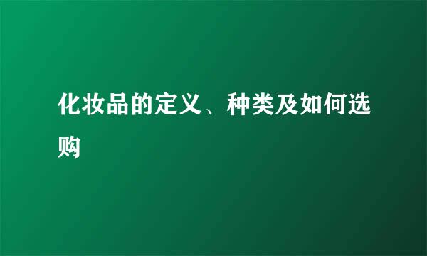 化妆品的定义、种类及如何选购