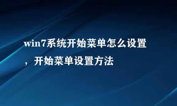 win7系统开始菜单怎么设置，开始菜单设置方法