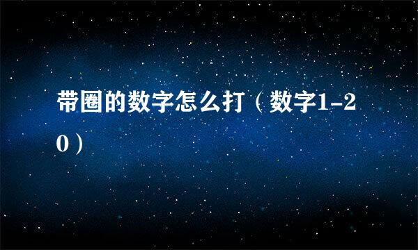 带圈的数字怎么打（数字1-20）