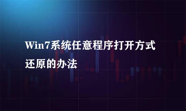 Win7系统任意程序打开方式还原的办法