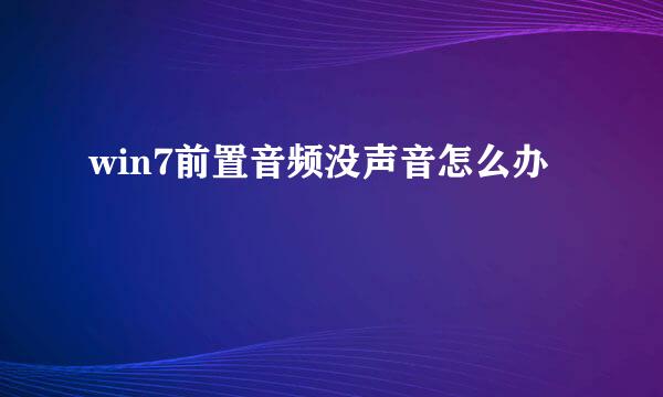 win7前置音频没声音怎么办