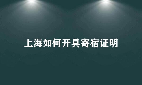 上海如何开具寄宿证明