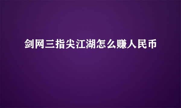 剑网三指尖江湖怎么赚人民币