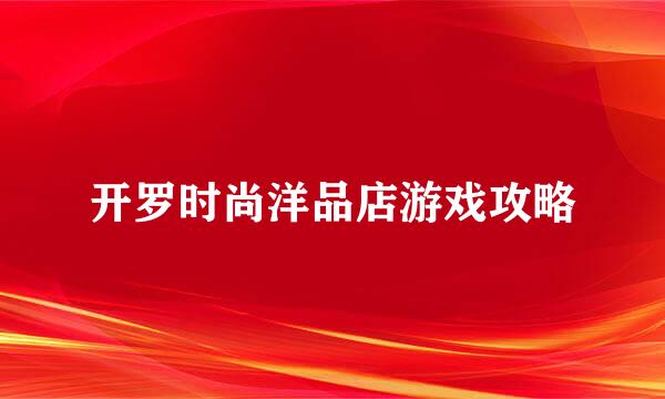 开罗时尚洋品店游戏攻略