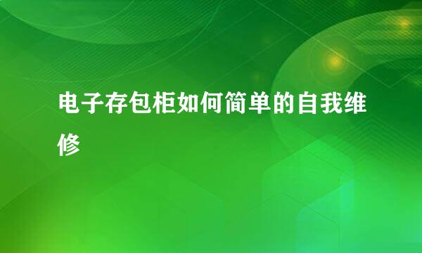 电子存包柜如何简单的自我维修