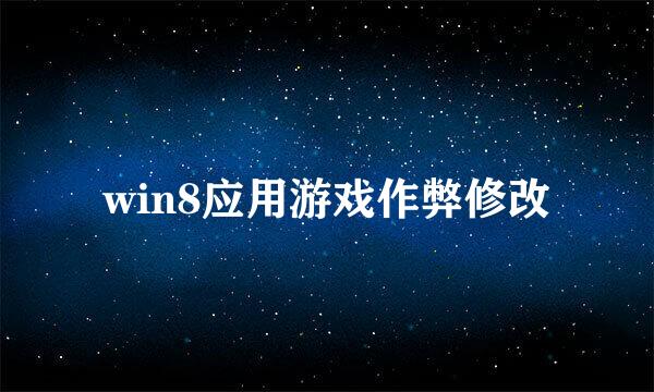 win8应用游戏作弊修改