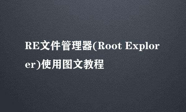 RE文件管理器(Root Explorer)使用图文教程