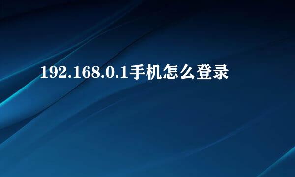 192.168.0.1手机怎么登录