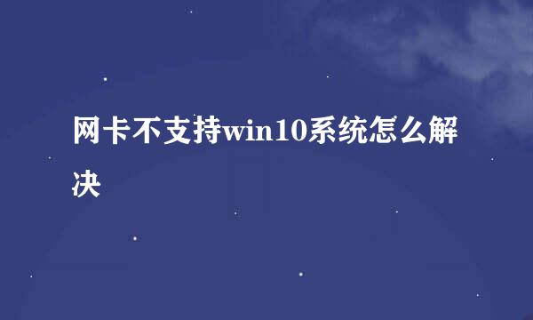 网卡不支持win10系统怎么解决