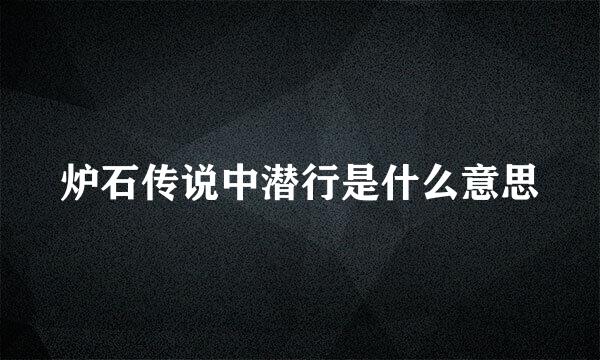 炉石传说中潜行是什么意思