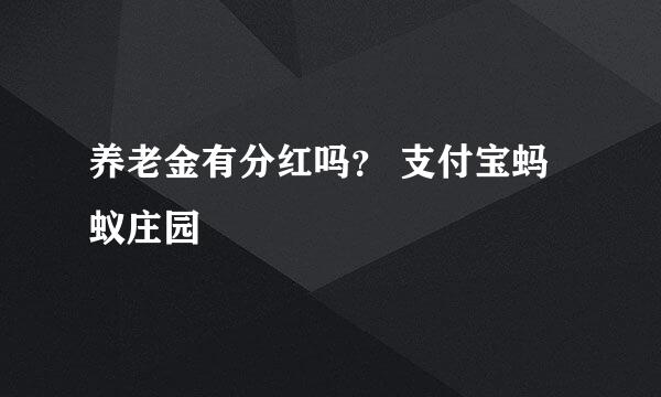 养老金有分红吗？ 支付宝蚂蚁庄园