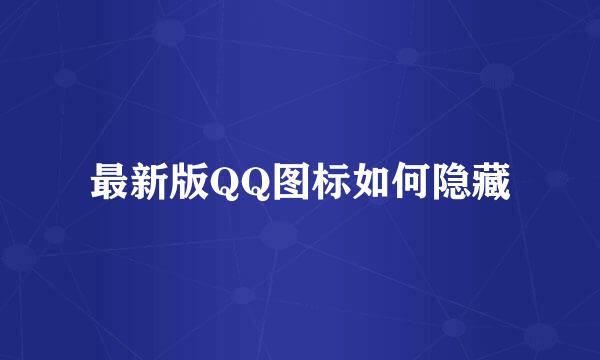 最新版QQ图标如何隐藏