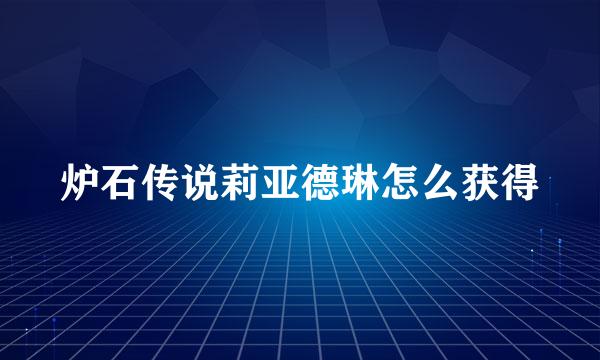 炉石传说莉亚德琳怎么获得