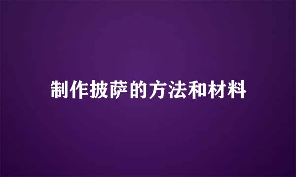 制作披萨的方法和材料