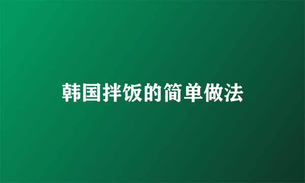 韩国拌饭的简单做法