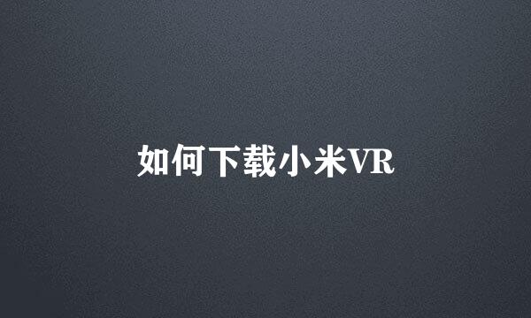 如何下载小米VR