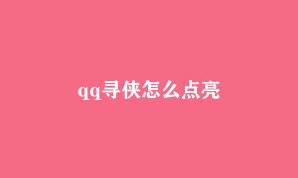 qq寻侠怎么点亮